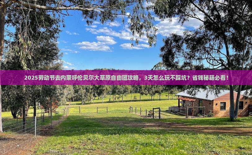 劳动节去内蒙呼伦贝尔大草原自由团