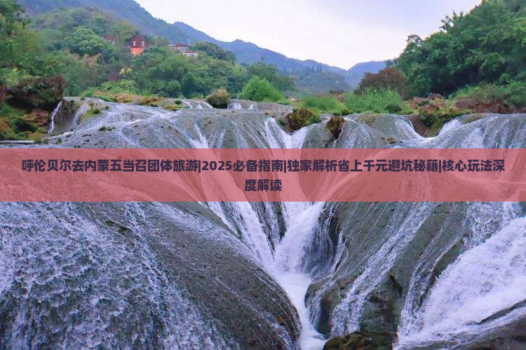 呼伦贝尔去内蒙五当召团体旅游
