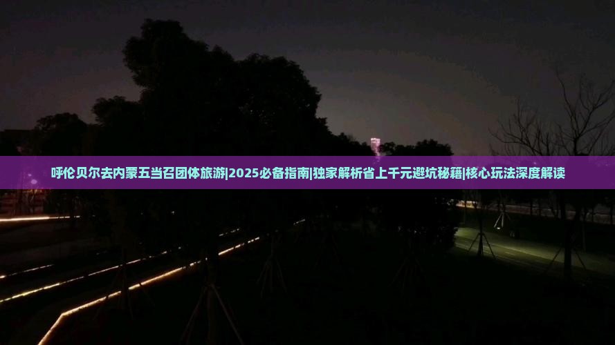 呼伦贝尔去内蒙五当召团体旅游