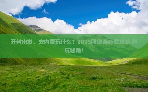 开封到内蒙团体旅游