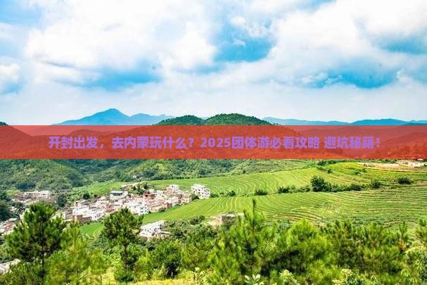 开封到内蒙团体旅游