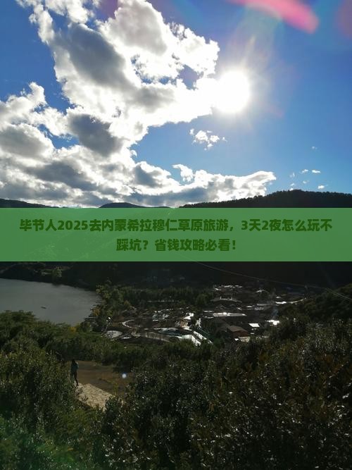 毕节去内蒙希拉穆仁草原旅游