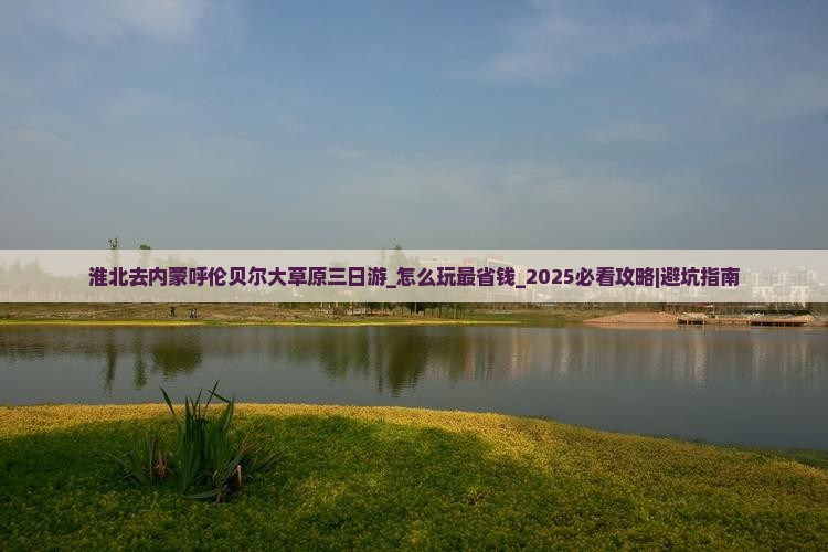 淮北去内蒙呼伦贝尔大草原三日游