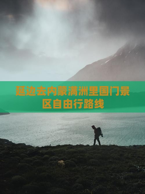 延边去内蒙满洲里国门景区自由行