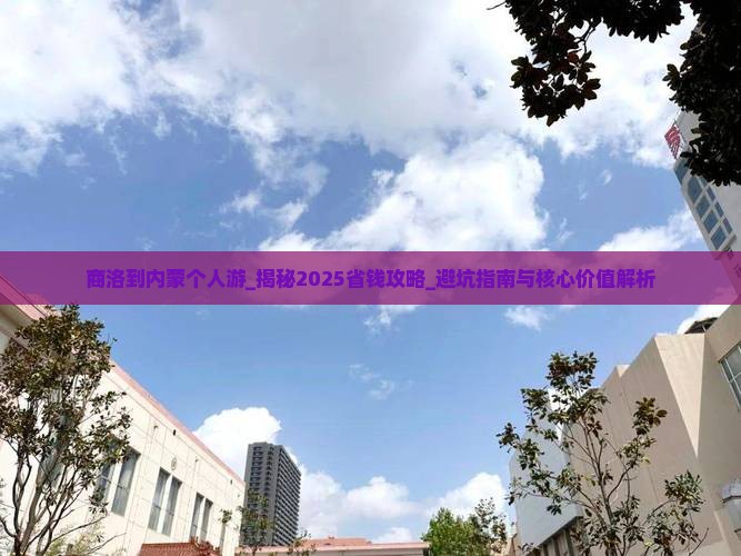 商洛到内蒙个人游