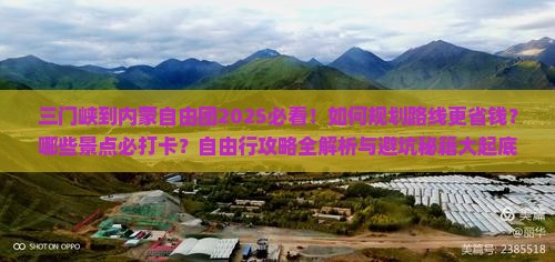 三门峡到内蒙自由团