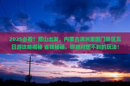 眉山到内蒙满洲里国门景区五日游