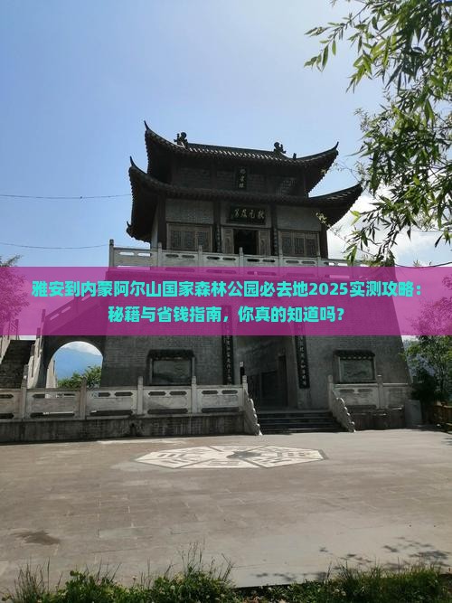 雅安到内蒙阿尔山国家森林公园必去地