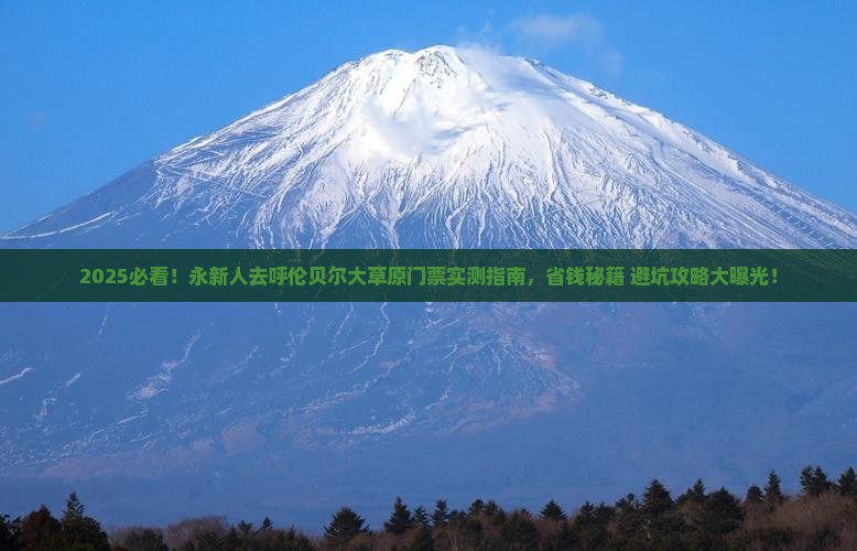 永新去内蒙呼伦贝尔大草原门票
