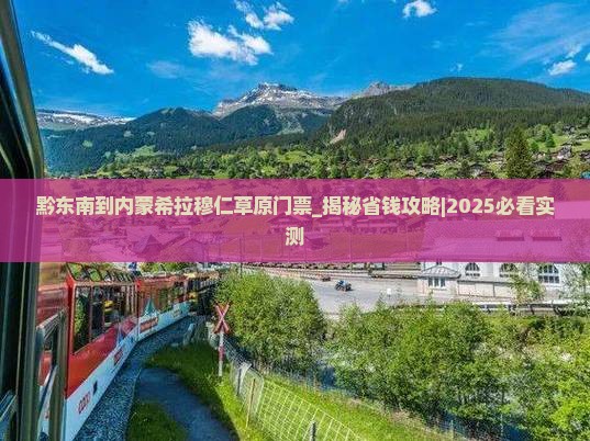 黔东南到内蒙希拉穆仁草原门票