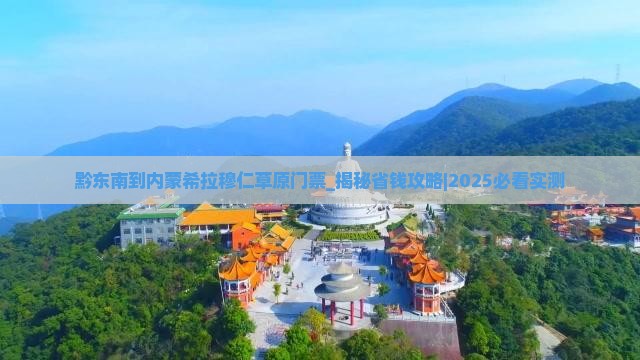 黔东南到内蒙希拉穆仁草原门票