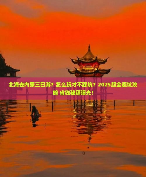 北海去内蒙三日游