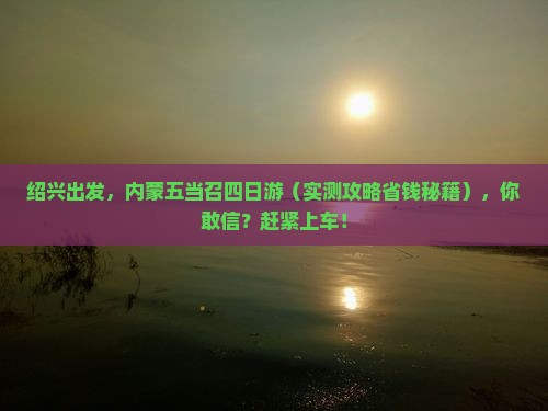 绍兴去内蒙五当召四日游