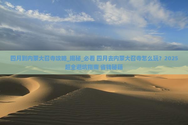 四月到内蒙大召寺攻略