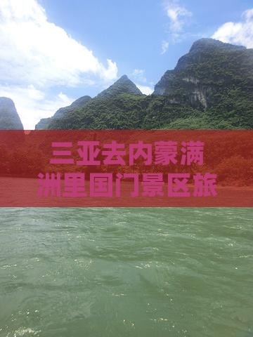 三亚去内蒙满洲里国门景区旅行社