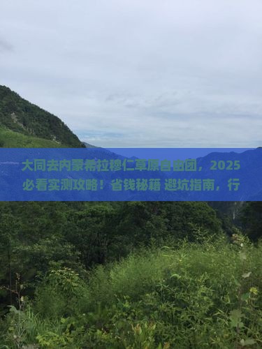 大同去内蒙希拉穆仁草原自由团