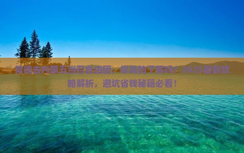 常德去内蒙五当召自由团