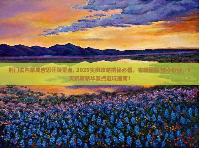 荆门去内蒙成吉思汗陵景点