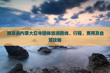 南京去内蒙大召寺团体旅游