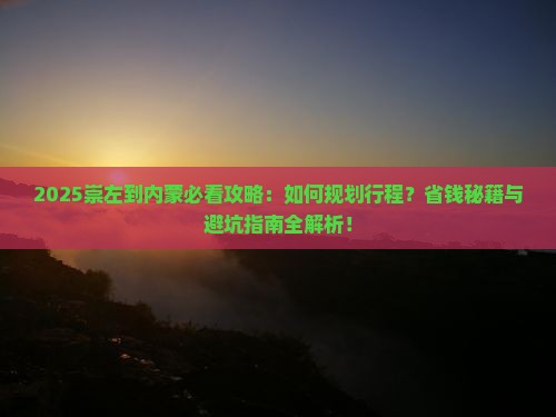 崇左到内蒙攻略