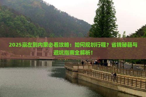 崇左到内蒙攻略