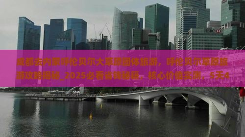 成都去内蒙呼伦贝尔大草原团体旅游
