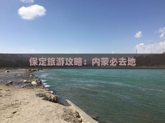 保定到内蒙必去地
