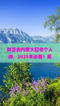 林芝去内蒙大召寺个人游