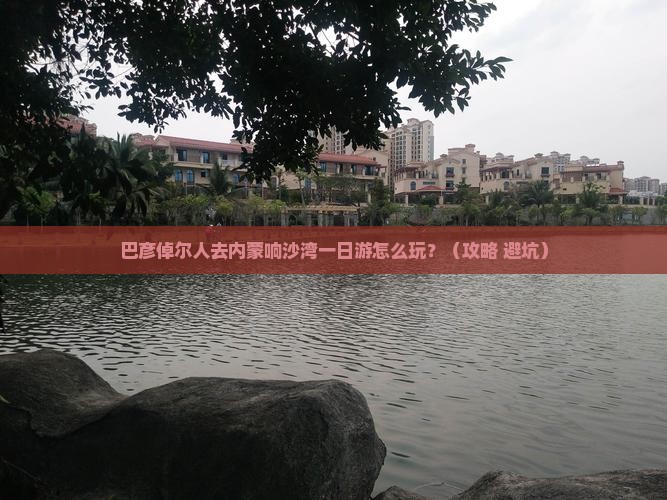 巴彦倬尔去内蒙响沙湾一日游
