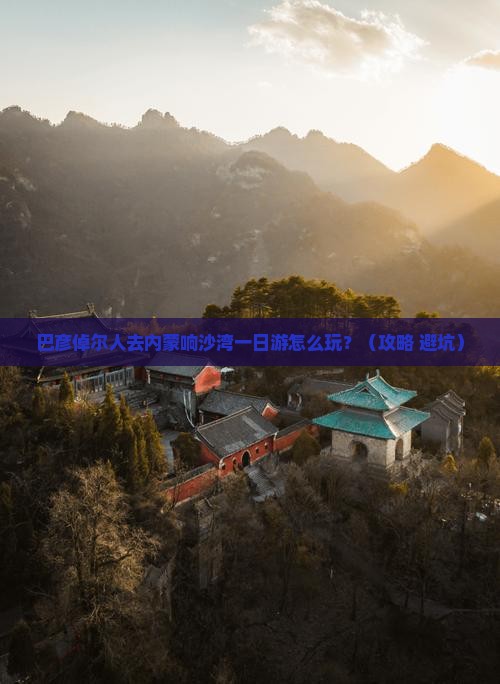 巴彦倬尔去内蒙响沙湾一日游