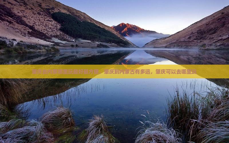 肇庆去内蒙哪里玩 肇庆去内蒙哪里玩