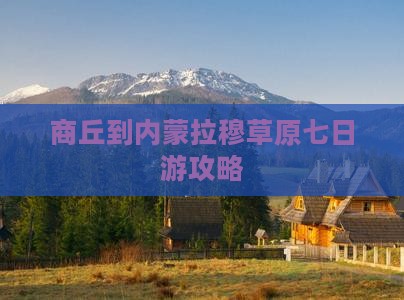 商丘到内蒙希拉穆仁草原七日游