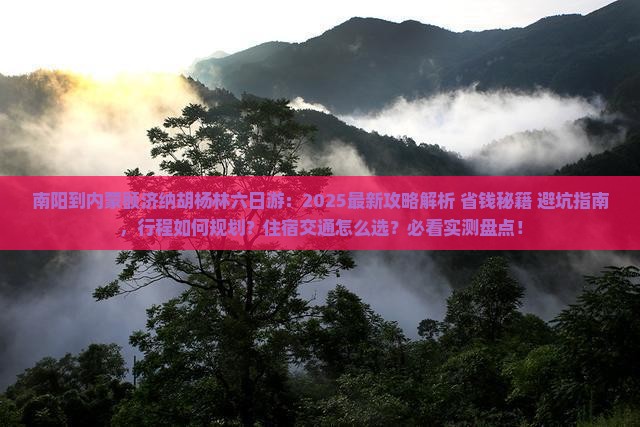 南阳到内蒙额济纳胡杨林六日游