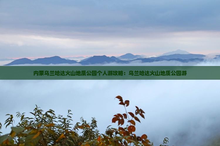 晋城去内蒙乌兰哈达火山地质公园个人游