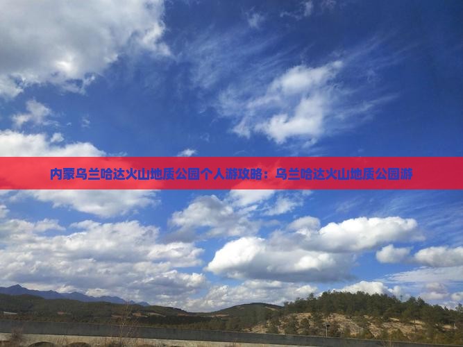 晋城去内蒙乌兰哈达火山地质公园个人游