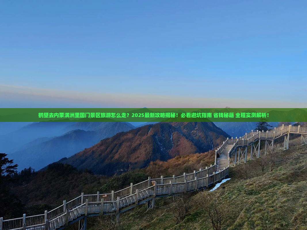 鹤壁去内蒙满洲里国门景区旅游