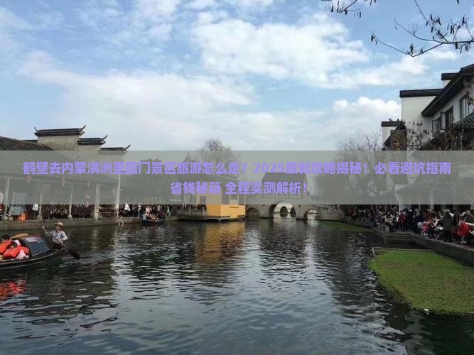 鹤壁去内蒙满洲里国门景区旅游
