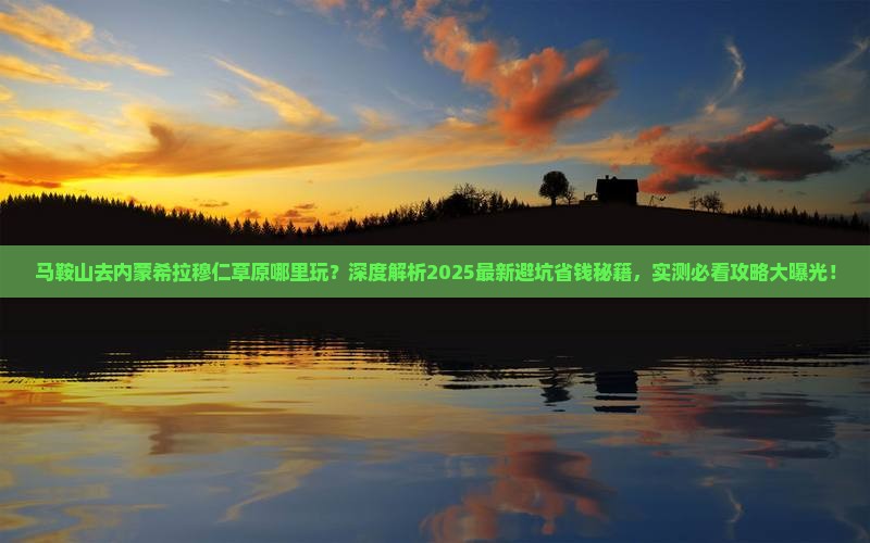 马鞍山去内蒙希拉穆仁草原哪里玩
