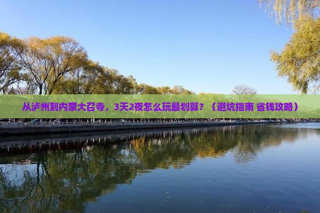 泸州去内蒙大召寺旅行社