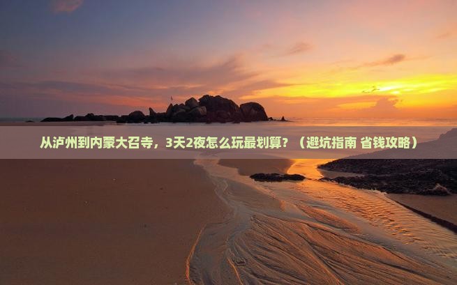 泸州去内蒙大召寺旅行社