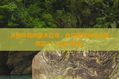 鹤岗到内蒙大召寺自由团