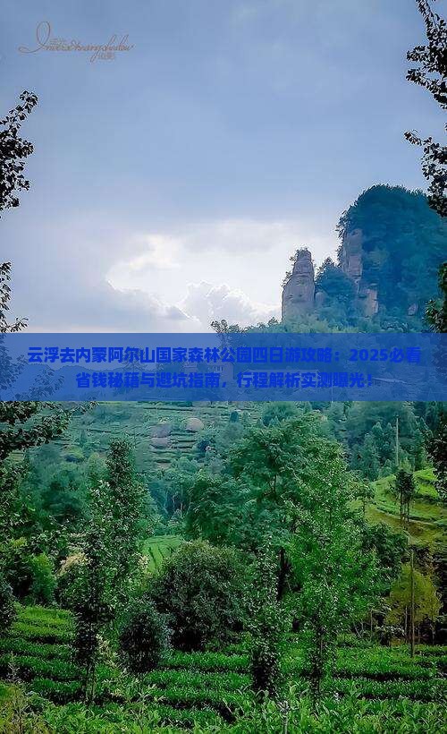 云浮去内蒙阿尔山国家森林公园四日游