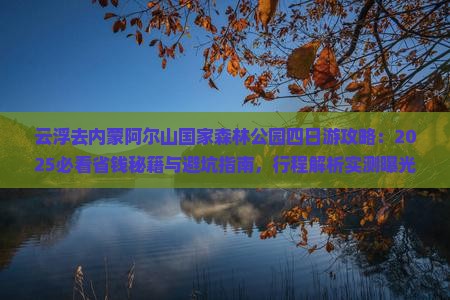 云浮去内蒙阿尔山国家森林公园四日游