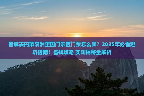 晋城去内蒙满洲里国门景区门票