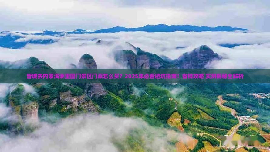 晋城去内蒙满洲里国门景区门票