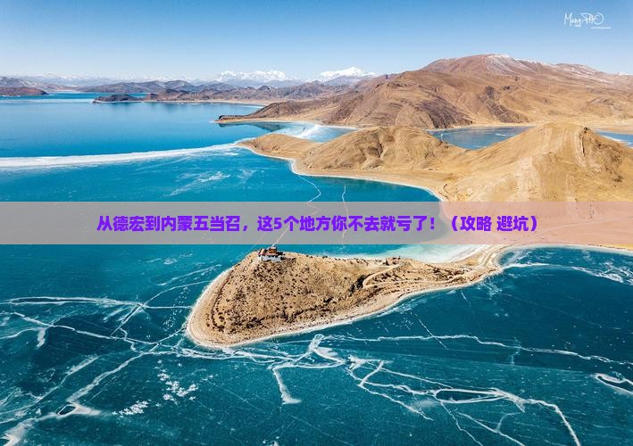 德宏到内蒙五当召必去地