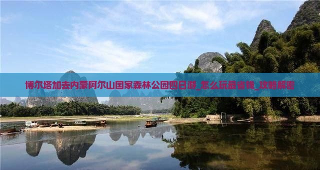 博尔塔拉去内蒙阿尔山国家森林公园四日游