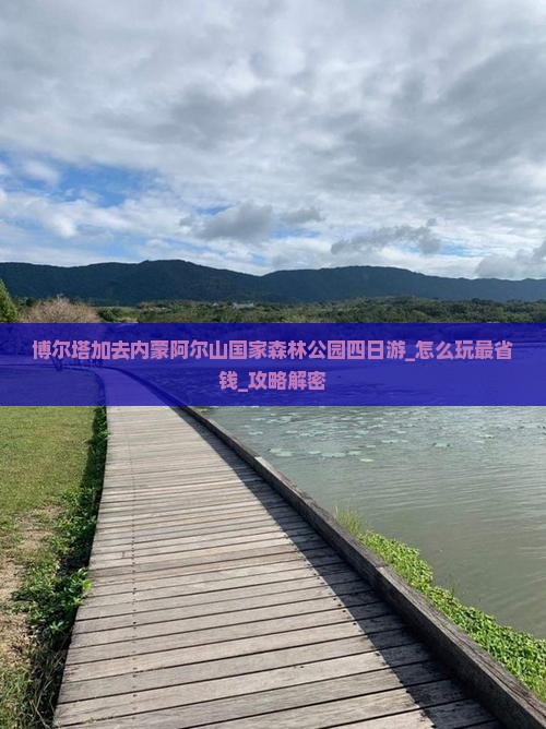 博尔塔拉去内蒙阿尔山国家森林公园四日游