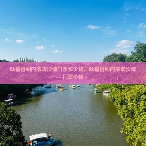 吐鲁番到内蒙响沙湾门票