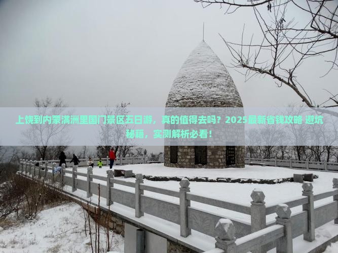 上饶到内蒙满洲里国门景区五日游